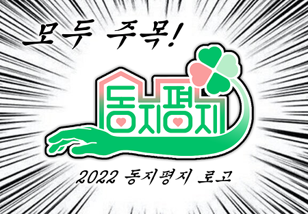 [2022] 동지평지 로고